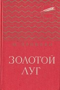 М. Пришвин - Золотой луг (сборник)
