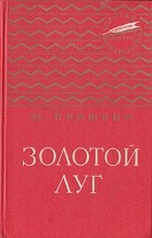 М. Пришвин - Золотой луг (сборник)