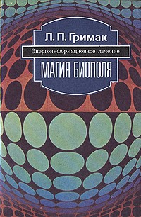 Л. П. Гримак - Магия биополя. Энергоинформационное лечение