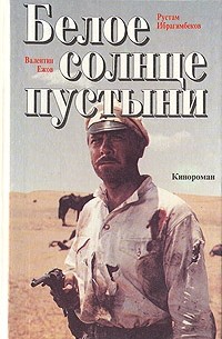 Белое солнце пустыни
