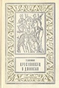 Теа Бекман - Крестоносец в джинсах