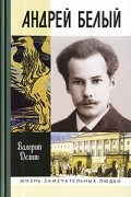Валерий Демин - Андрей Белый