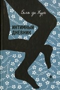 Бель де Жур - Интимный дневник