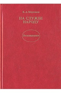 К. А. Мерецков - На службе народу