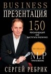 Сергей Ребрик - Бизнес-презентация. 150 рекомендаций