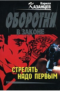 Стрелять надо первым