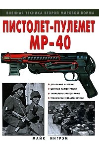 Майк Ингрэм - Пистолет-пулемет "МР-40"