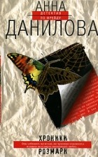 Анна Данилова - Хроники Розмари (сборник)