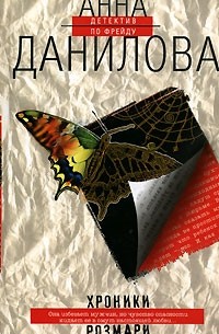 Анна Данилова - Хроники Розмари (сборник)