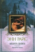 Энн Райс - Мемнох-дьявол