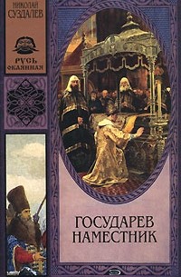 Государев наместник