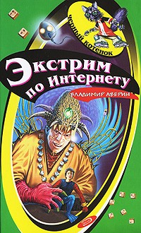 Владимир Аверин - Экстрим по Интернету