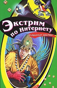 Владимир Аверин - Экстрим по Интернету