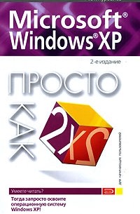 Журавлев А. В. - Microsoft Windows XP. Просто как дважды два. 2-е изд.