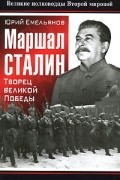 Маршал Сталин
