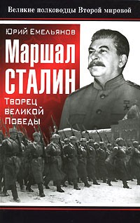 Юрий Емельянов - Маршал Сталин