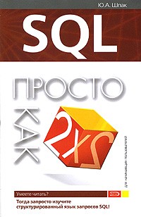 Шпак Ю. А. - SQL. Просто как дважды два