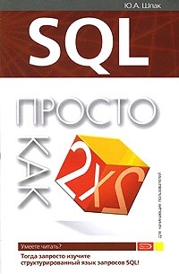 Шпак Ю. А. - SQL. Просто как дважды два