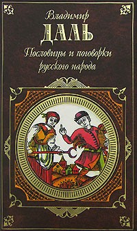 Владимир Даль - Пословицы и поговорки русского народа