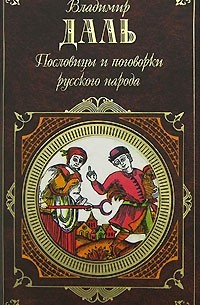 Пословицы и поговорки русского народа