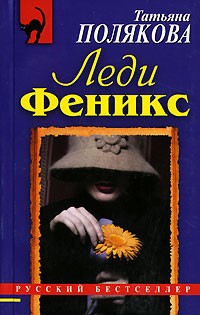 Татьяна Полякова - Леди Феникс