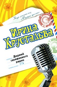 Ирина Хрусталева - Диджей сарафанного радио
