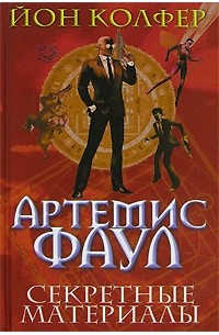 Колфер Йон - Артемис Фаул. Секретные материалы