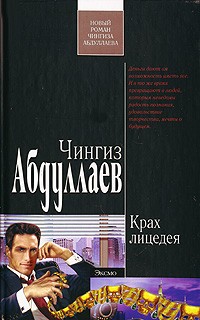 Чингиз Абдуллаев - Крах лицедея