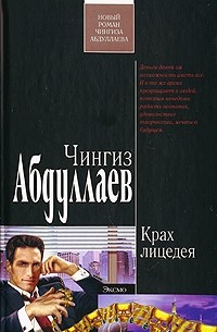 Крах лицедея
