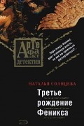 Наталья Солнцева - Третье рождение Феникса
