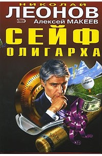 Николай Леонов, Алексей Макеев  - Сейф олигарха (сборник)