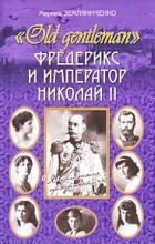 Марина Земляниченко - &quot;Old gentleman&quot; Фредерикс и император Николай II
