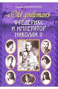Марина Земляниченко - "Old gentleman" Фредерикс и император Николай II