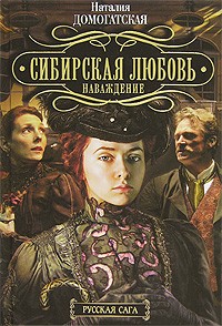 Наталия Домогатская - Сибирская любовь. Наваждение