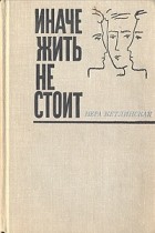 Вера Кетлинская - Иначе жить не стоит