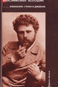 Максимилиан Волошин - Ювеналия. Стихи и дневник