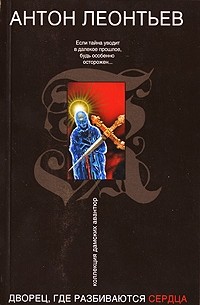 Дворец, где разбиваются сердца