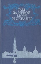  - Там за Невой моря и океаны