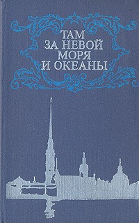  - Там за Невой моря и океаны
