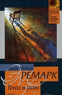Эрих Мария Ремарк - Тени в раю