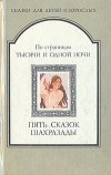  - По страницам тысячи и одной ночи. Пять сказок Шахразады