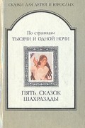  - По страницам тысячи и одной ночи. Пять сказок Шахразады