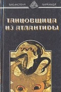 Танцовщица из Атлантиды. Да не опустится тьма