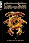 Seikai: Crest of the Stars 3: Return to a Strange World