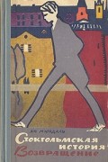 Ян Мюрдаль - Стокгольмская история. Возвращение (сборник)