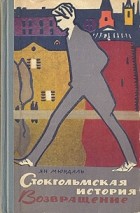 Ян Мюрдаль - Стокгольмская история. Возвращение (сборник)