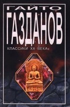 Гайто Газданов - Возвращение Будды. Призрак Александра Вольфа (сборник)