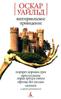 Оскар Уайльд - Портрет Дориана Грея. Кентервильское привидение. Преступление лорда Артура Сэвила. Рассказы. Сказки. Пьесы. Поэмы. Лирика. Стихотворения в прозе (сборник)