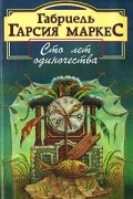 Габриель Гарсия Маркес - Сто лет одиночества. Полковнику никто не пишет (сборник)