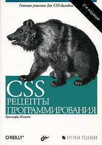 Кристофер Шмитт - CSS. Рецепты программирования